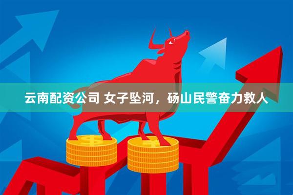 云南配资公司 女子坠河，砀山民警奋力救人